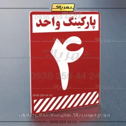 پلاک پارکینگ 1 - Image 24